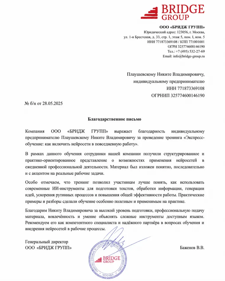 Благодарственное письмо Bridge Group
