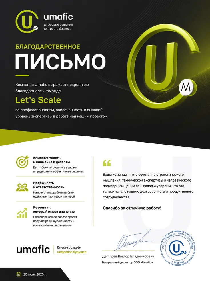 Благодарственное письмо Umafic